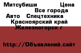 Митсубиши  FD15NT › Цена ­ 388 500 - Все города Авто » Спецтехника   . Красноярский край,Железногорск г.